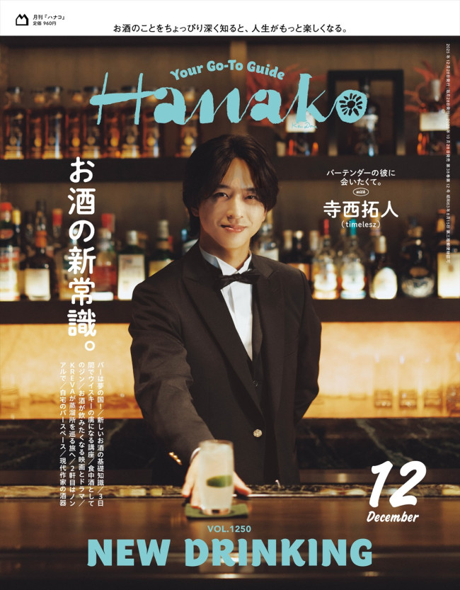 timelesz・寺西拓人が登場する「Hanako」12月号(10月28日発売)表紙