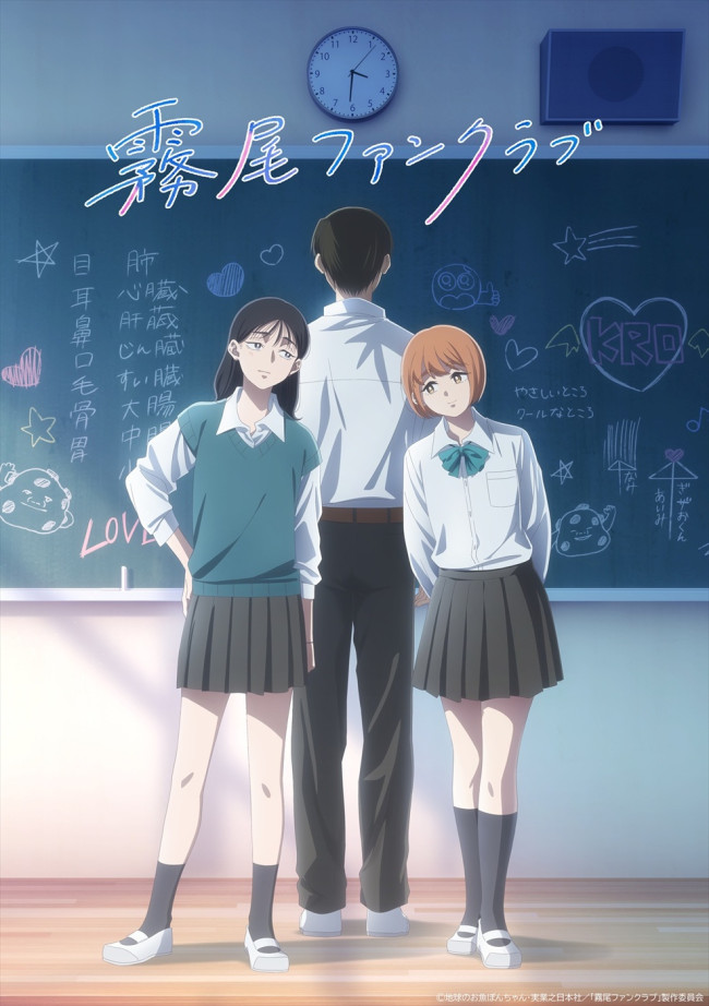 アニメ『霧尾ファンクラブ』ティザービジュアル