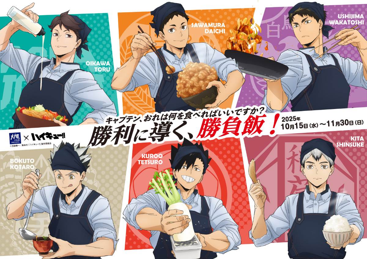 20251006 『ハイキュー!!』×「大戸屋」