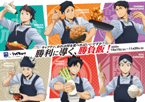 『ハイキュー!!』×「大戸屋」がコラボ！　主将らが料理を振る舞う描き下ろしグッズなど登場へ