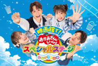 『映画館で！おかあさんといっしょスペシャルステージ なないろのはね』メイン写真