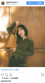 井桁弘恵、秋コーデで大人可愛さ全開　※「井桁弘恵」インスタグラム