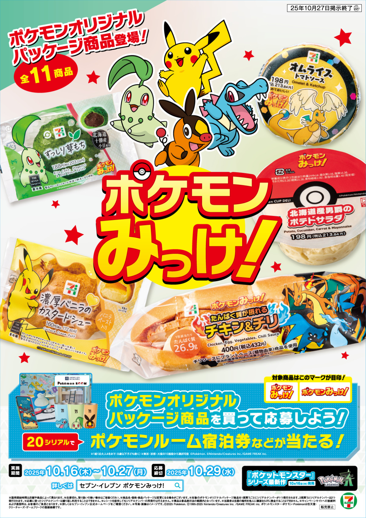 20251014 セブンイレブン×『ポケモン』キャンペーン