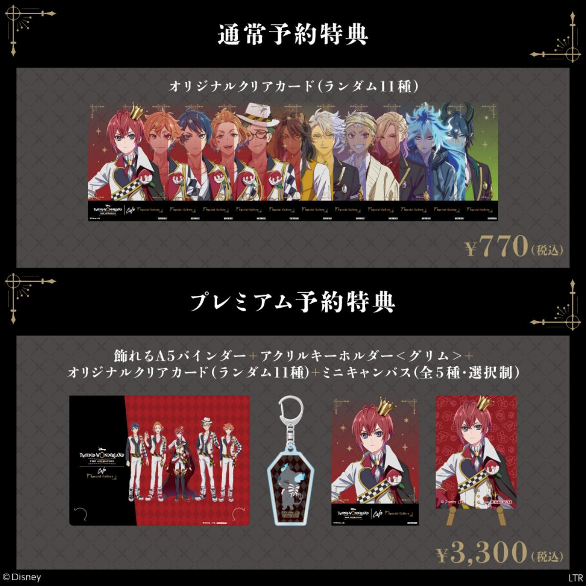 251014「『ディズニー ツイステッドワンダーランド ザ アニメーション』OH MY CAFE」