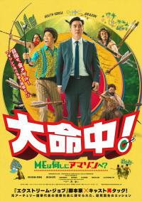 映画『大命中！MEは何しにアマゾンへ？』ポスタービジュアル