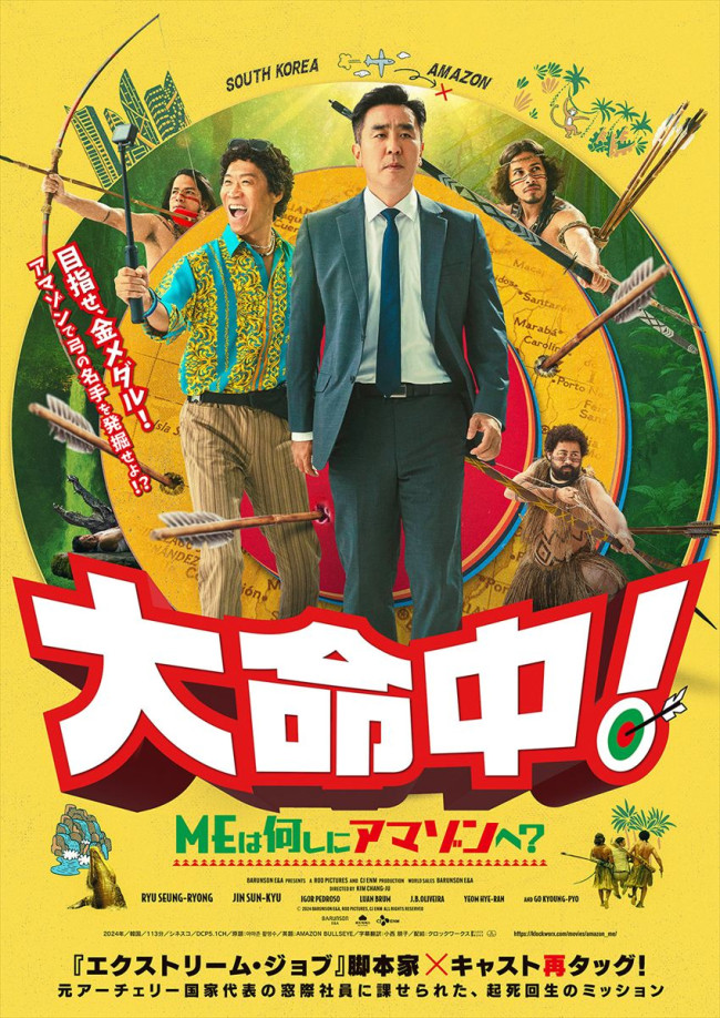 映画『大命中!MEは何しにアマゾンへ?』ポスタービジュアル