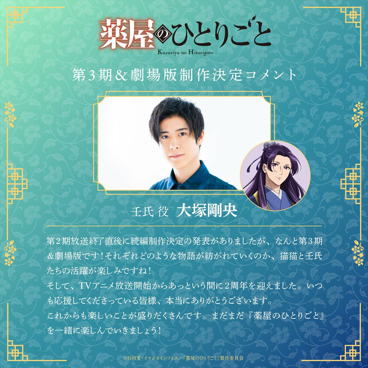 『薬屋のひとりごと』アニメ3期＆劇場版制作決定！　原作者・日向夏による完全新作映画に