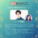 アニメ『薬屋のひとりごと』大塚剛央の2周年記念コメント