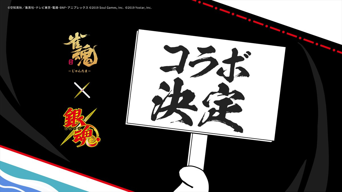 『雀魂-じゃんたま-』×『銀魂』コラボが決定