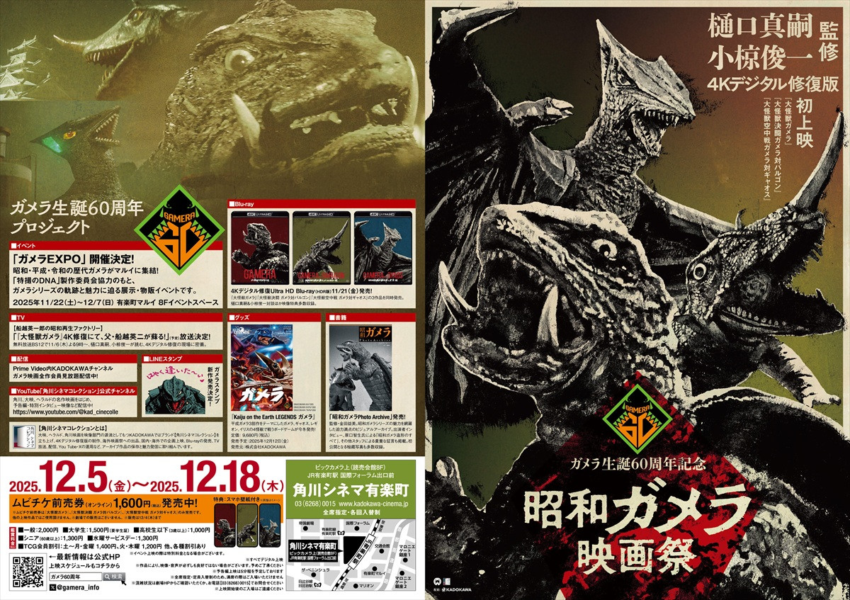 ガメラ生誕60周年プロジェクト第3弾「ガメラEXPO」11月22日から開催　「昭和ガメラ映画祭」4Kデジタル修復版の予告も完成
