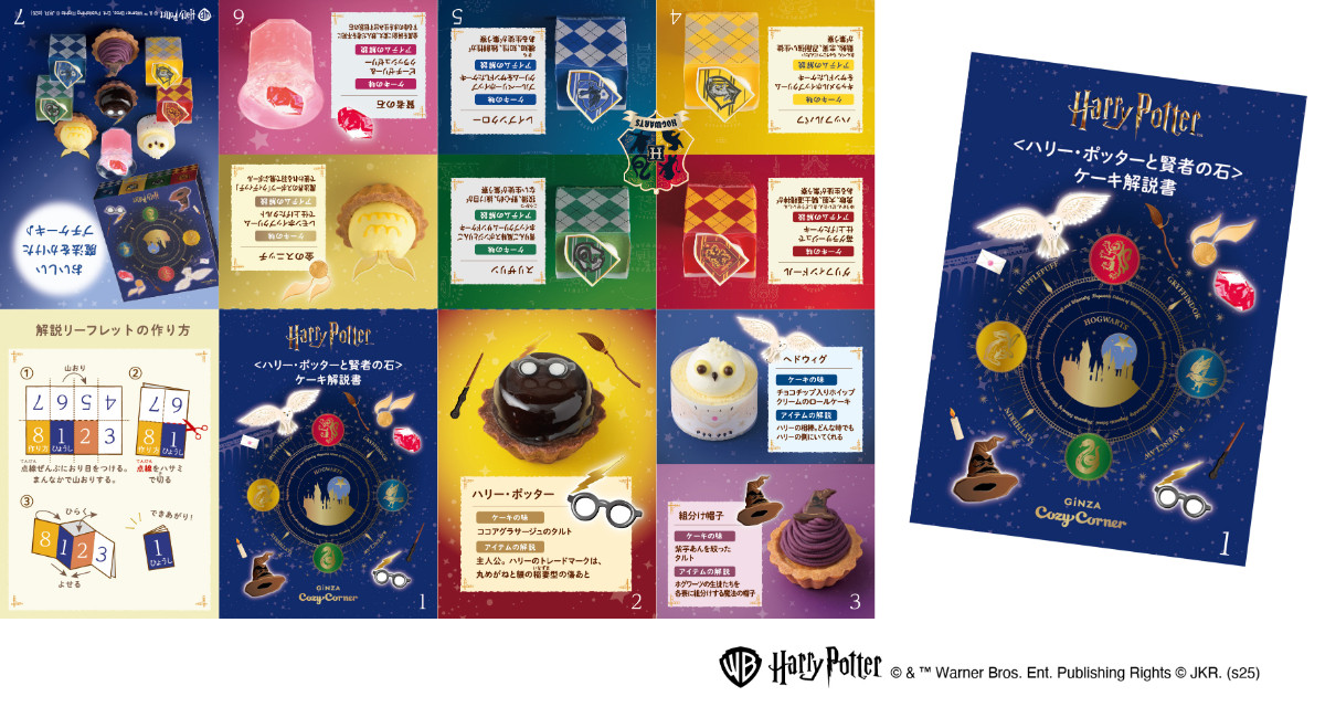 20251028 銀座コージーコーナー×『ハリー・ポッター』