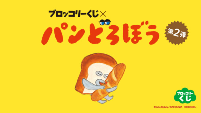写真）『パンどろぼう』ブロッコリーくじに登場！ 描きおろしイラスト