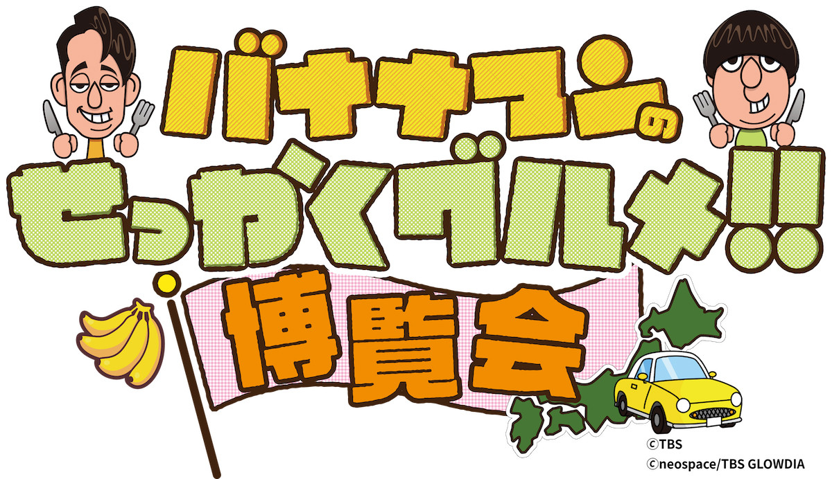 251111_神戸で「バナナマンのせっかくグルメ!!博覧会」初開催！