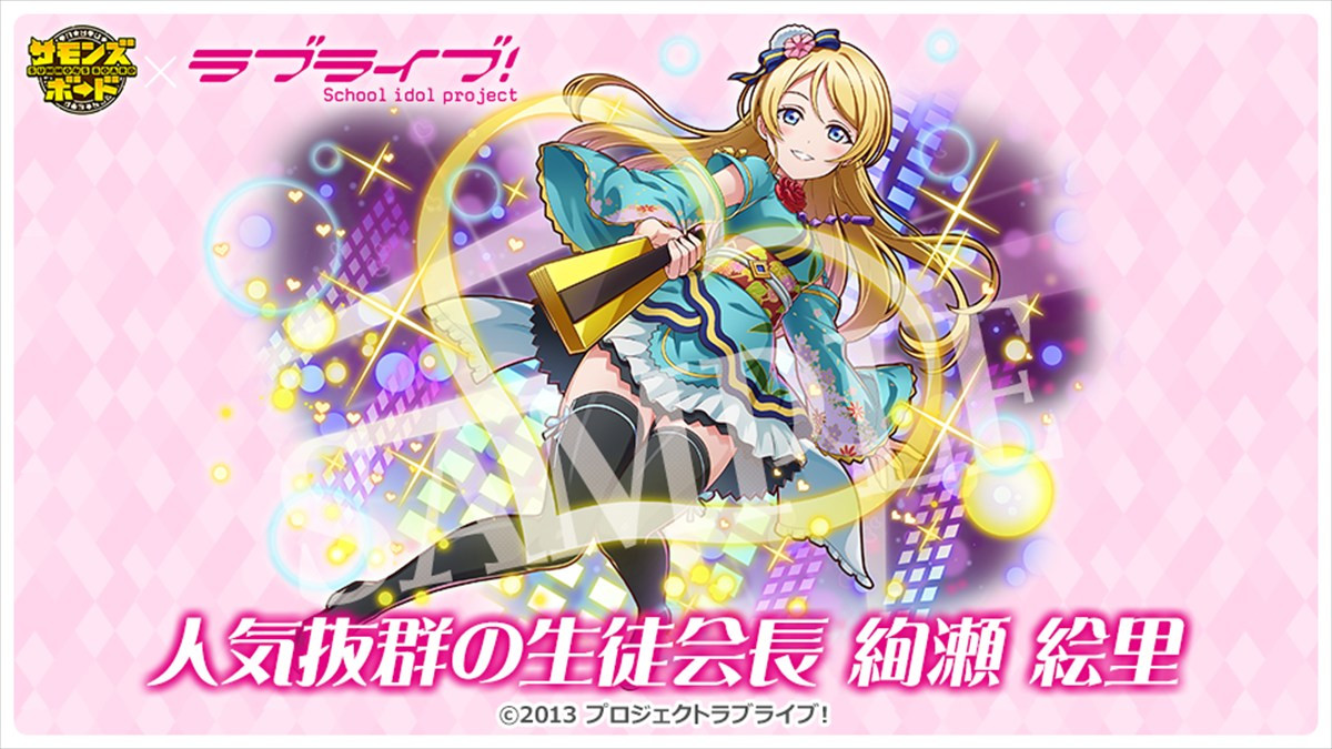 『サモンズボード』、TVアニメ『ラブライブ！』との初コラボが本日スタート　ログインで「高坂穂乃果」や「推しキャラ交換チケット」が手に入る