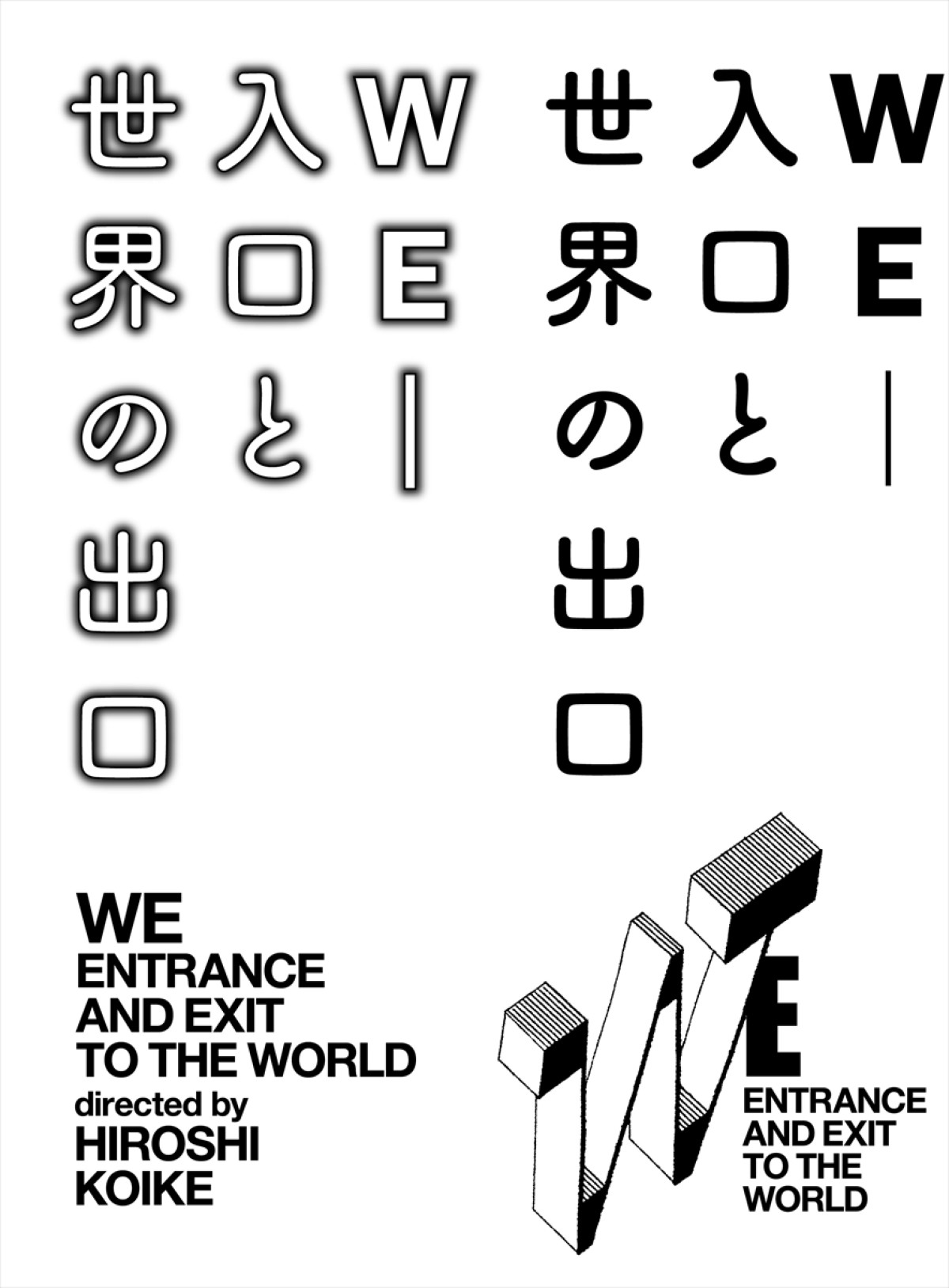 鬼才・小池博史の人気作が映像化！　映画版『WE‐入口と世界の出口』予告編初解禁