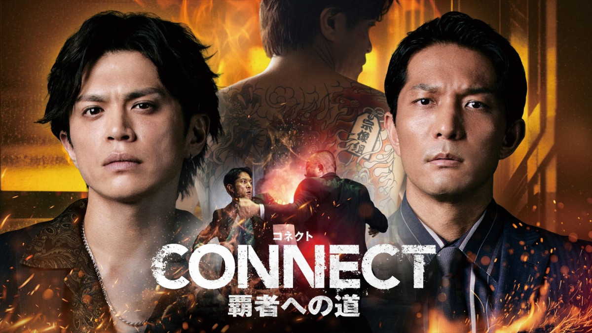 『CONNECT 覇者への道』14･15キービジュアル