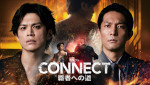 『CONNECT 覇者への道』14･15キービジュアル