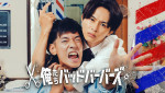 ドラマ『俺たちバッドバーバーズ』キービジュアル