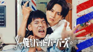 ドラマ『俺たちバッドバーバーズ』キービジュアル