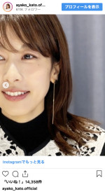 加藤綾子、エレガントなオフショットを披露　※「加藤綾子」インスタグラム