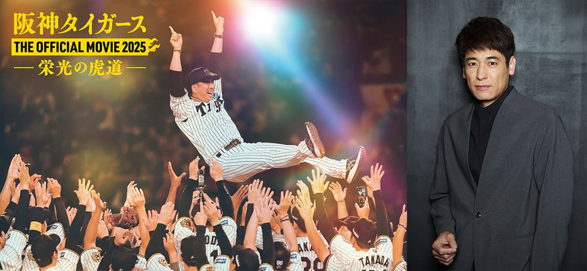 阪神タイガースの“栄光の虎道”追うドキュメンタリー映画、新予告映像で岡田前監督ら豪華出演者明らかに！