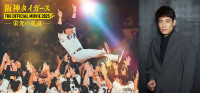 映画『阪神タイガース THE OFFICIAL MOVIE 2025 ―栄光の虎道―』ナレーションを担当する佐藤隆太（右）