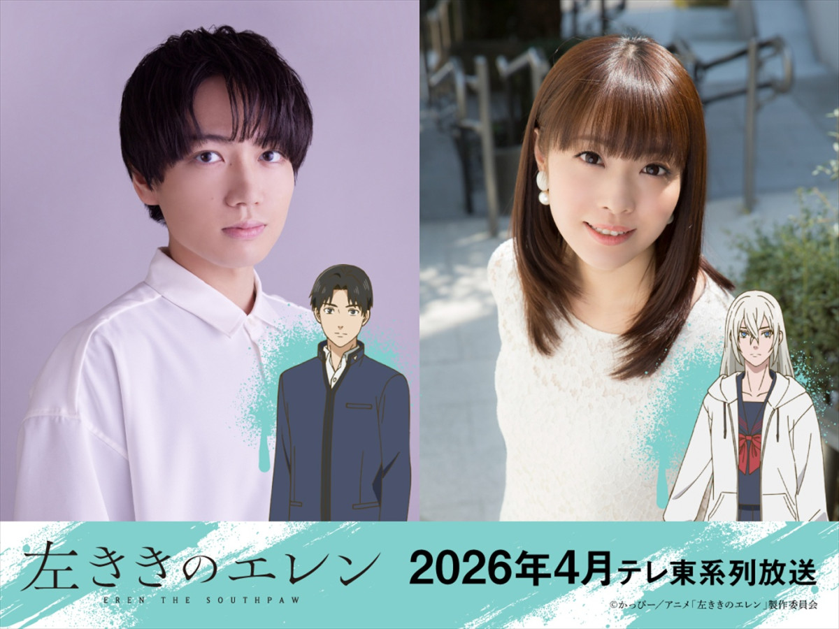 アニメ『左ききのエレン』26年4月放送開始＆ティザーPV解禁　メインキャストに千葉翔也＆内山夕実
