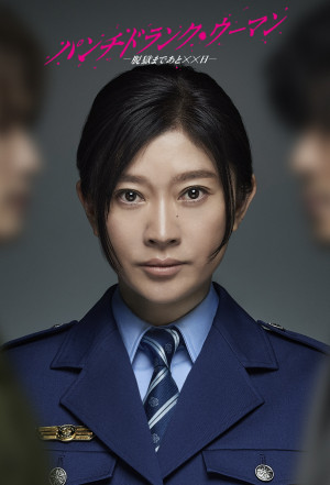 ドラマ『パンチドランク・ウーマン ‐脱獄まであと××日‐』主演の篠原涼子
