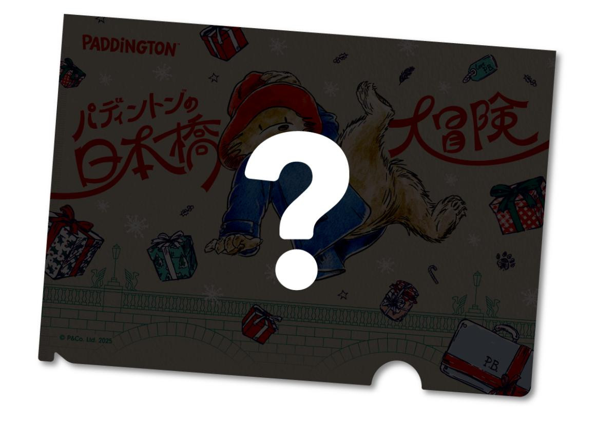 251111「パディントンの日本橋大冒険」