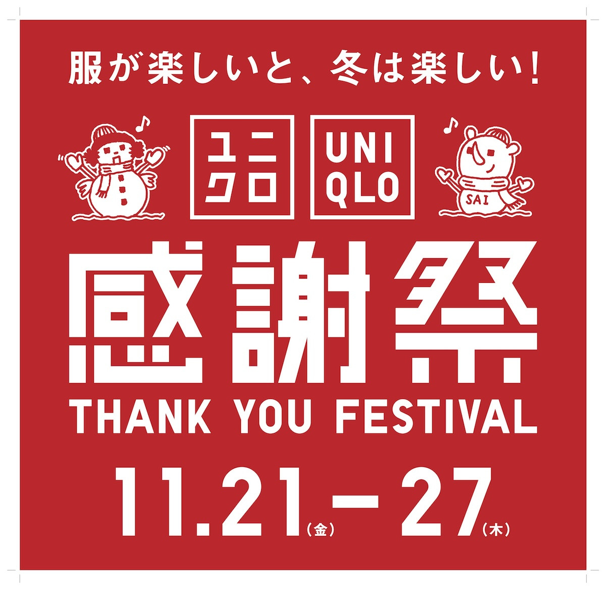 2025.11.20「ユニクロ感謝祭」