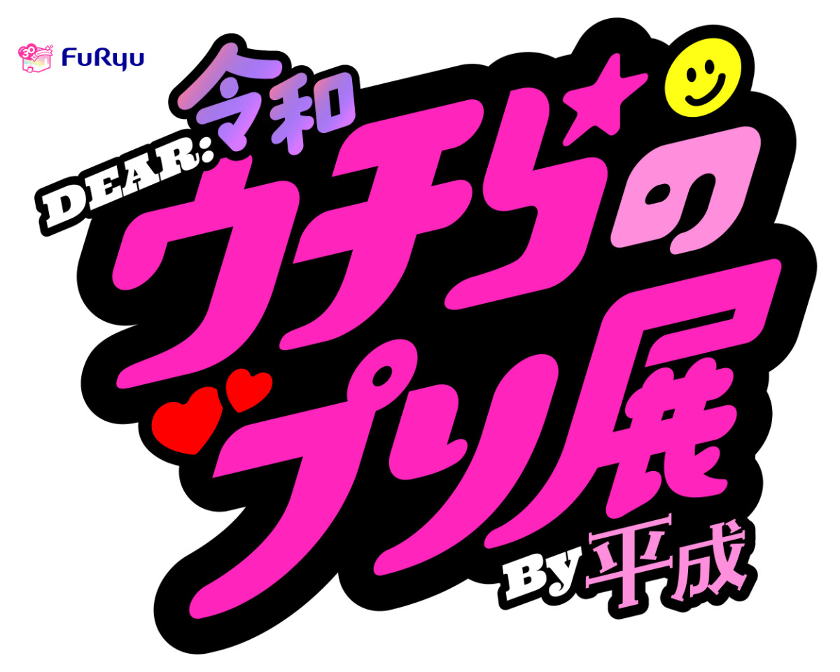 20251209_DEAR 令和&平成 ウチらの伝説プリ