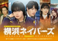 『東海テレビ×WOWOW 共同製作連続ドラマ 横浜ネイバーズ Season1』ビジュアル