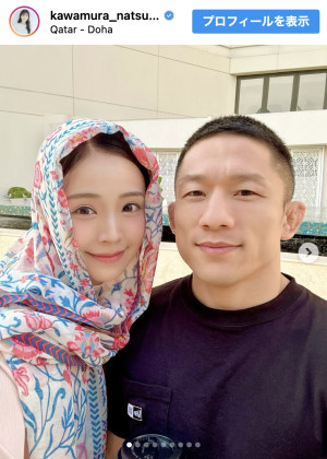 川村那月、カタールでの思い出ショットを披露　※「川村那月」インスタグラム