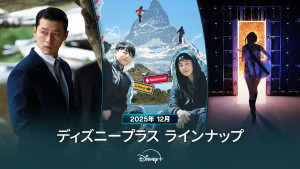 ディズニープラスラインナップ＜2025年12月＞