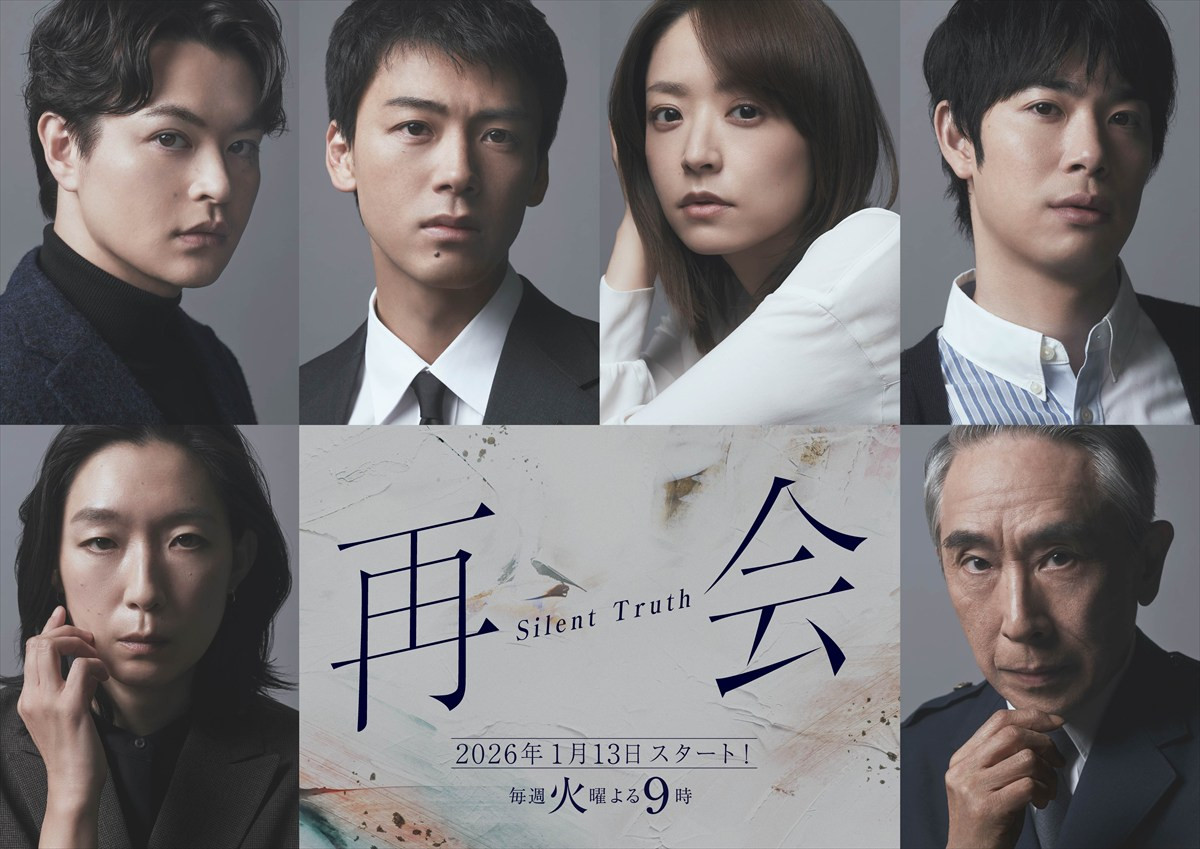 ドラマ『再会～Silent Truth～』（上段左から）瀬戸康史、竹内涼真、井上真央、渡辺大知（下段左から）江口のりこ、段田安則