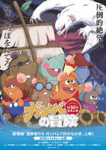 『ガンバの冒険』テレビ放送50周年記念！『冒険者たち ガンバと7匹のなかま』、イベント開催決定