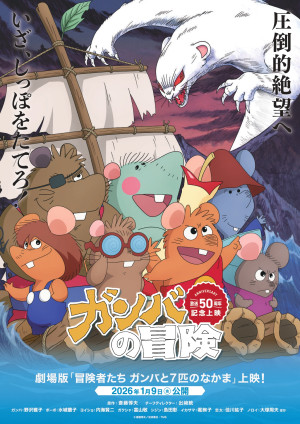 『冒険者たち ガンバと7匹のなかま』ポスタービジュアル