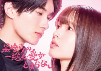 ドラマ『黒崎さんの一途な愛がとまらない』キービジュアル
