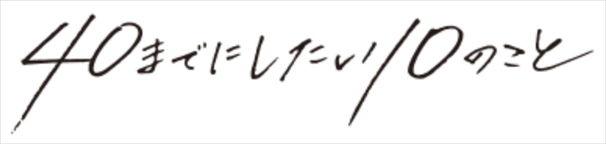 風間俊介×庄司浩平『40までにしたい10のこと』12.29より一挙再放送決定！