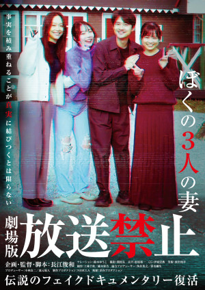 映画『放送禁止 ぼくの3人の妻』ポスタービジュアル