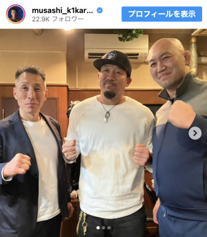 （写真左から）数見肇、武蔵、岡見勇信　※「武蔵」インスタグラム