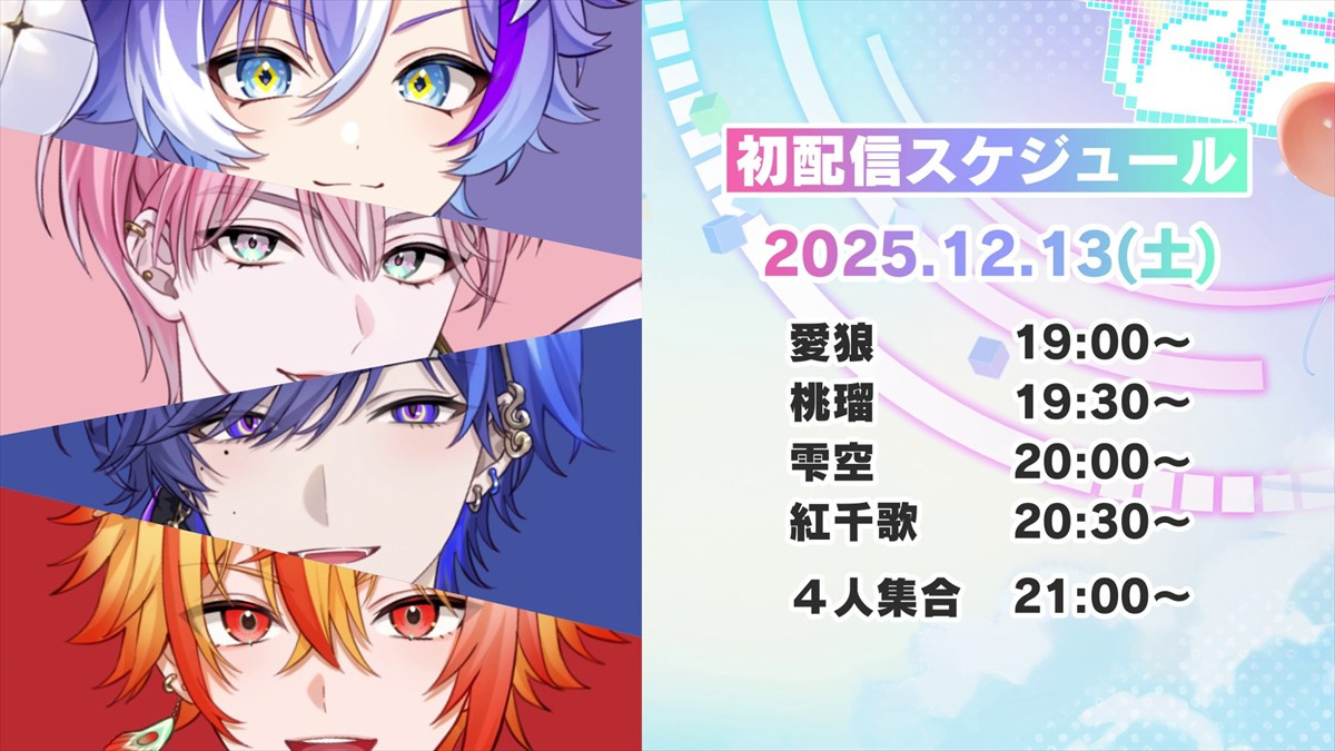 男性VTuberユニット「はいはぴ!!」活動開始　“HYPER HAPPY”を届ける4人組の初配信は12月13日19時より