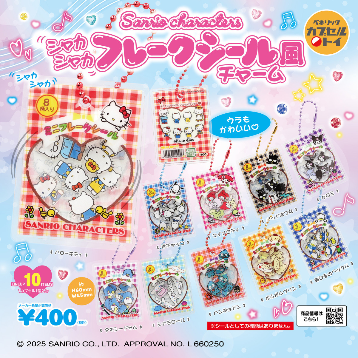 20251218 サンリオキャラクターズ シャカシャカフレークシール風チャーム