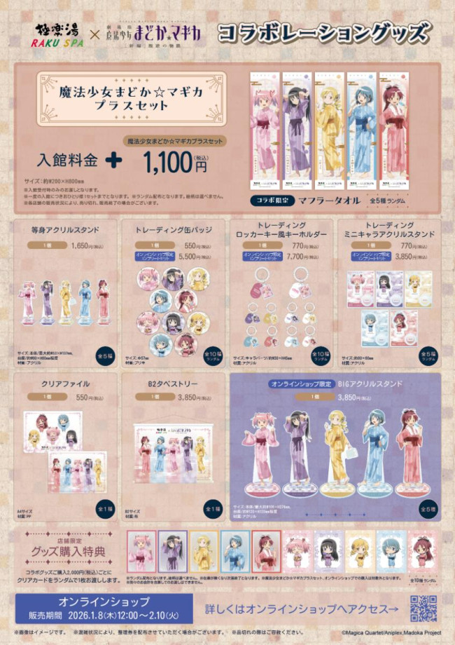 写真）極楽湯×『まどマギ』がコラボ！ “浴衣姿”の描き下ろし装飾や