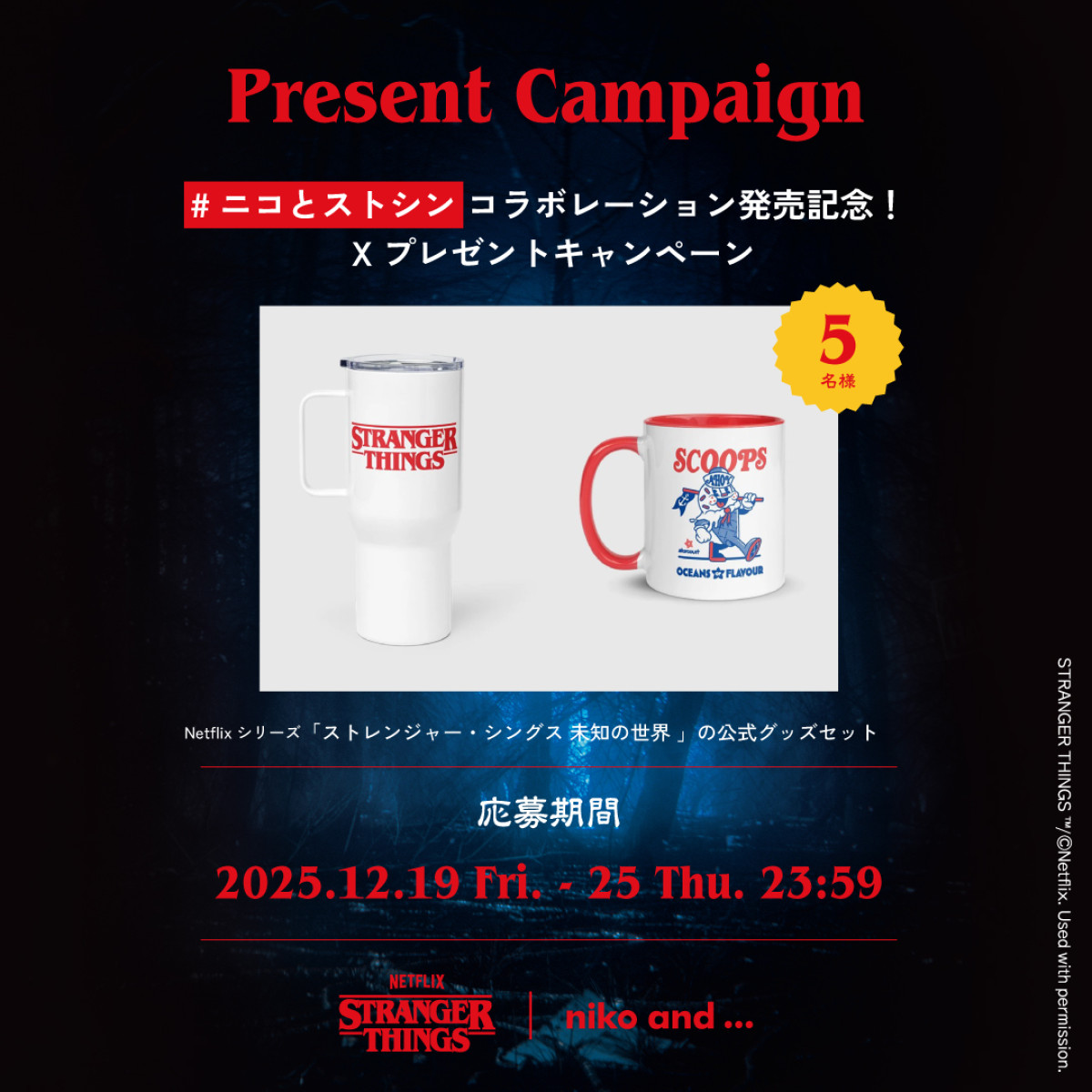 251223_『ストレンジャー・シングス』×「niko and ...」