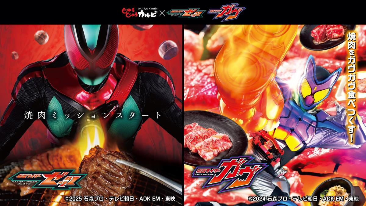 じゅうじゅうカルビ『仮面ライダーゼッツ』&『仮面ライダーガヴ』とコラボ! オリジナルステッカーを配布