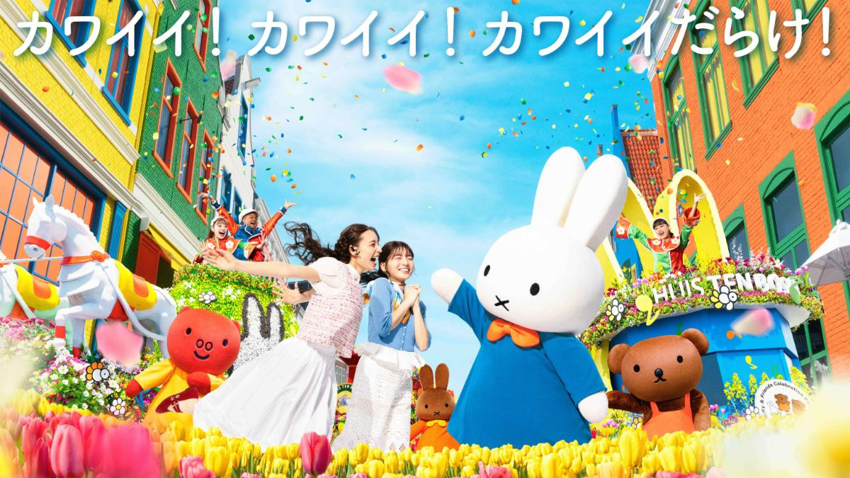 ハウステンボス「ミッフィーセレブレーション」開催決定！ ボリスと