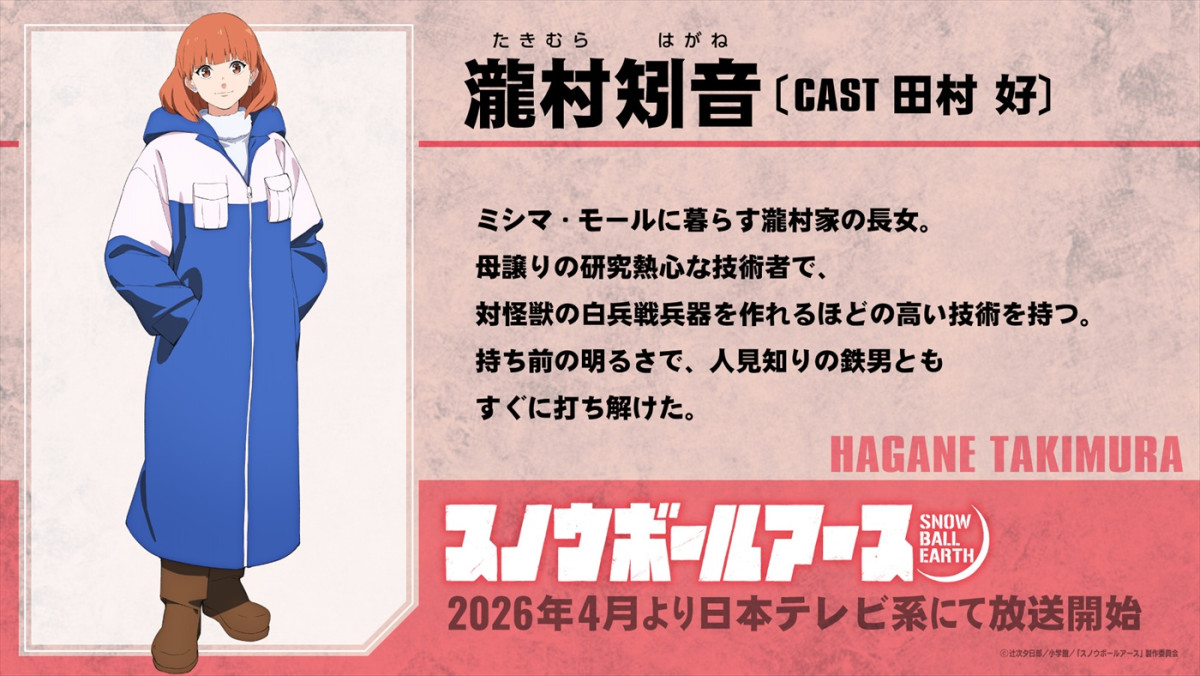 SF×怪獣×ロボットアニメ『スノウボールアース』、26年4月より日テレ系にて放送！　ティザーPV＆キャラビジュ解禁
