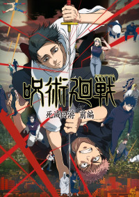 アニメ『呪術廻戦』第3期「死滅回游 前編」ティザービジュアル another ver