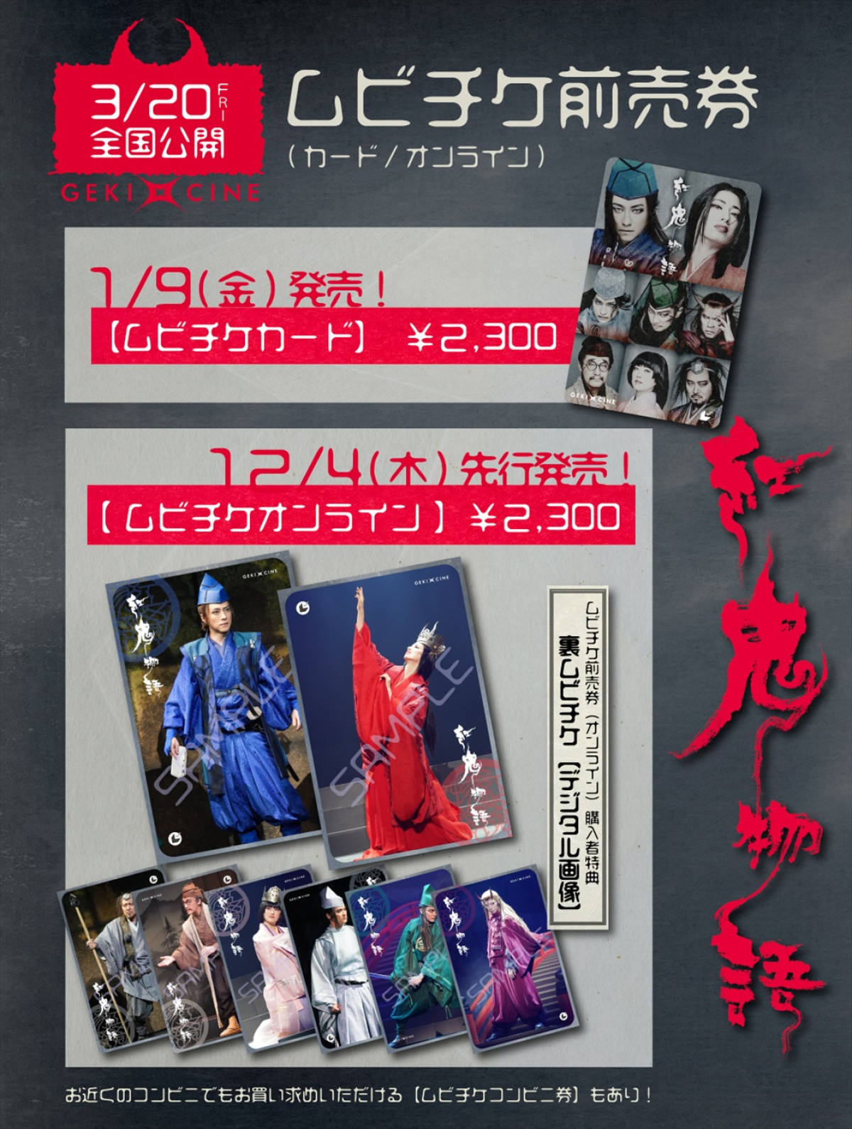 柚香光、早乙女友貴、一ノ瀬颯、鈴木拡樹ら出演！　劇団☆新感線『紅鬼物語』がゲキ×シネに